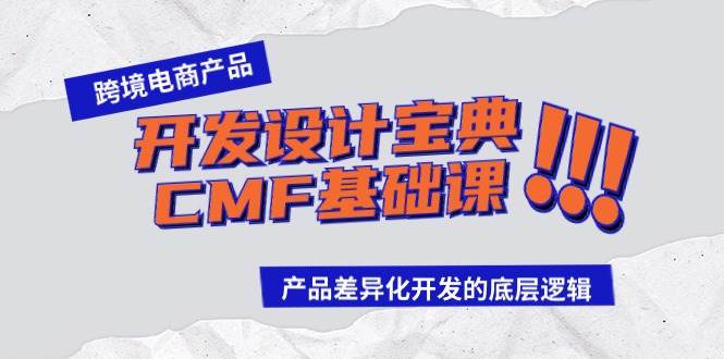 跨境电商产品开发设计宝典-CMF基础课：产品差异化开发的底层逻辑-蓝图副业