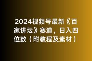 2024视频号最新《百家讲坛》赛道，日入四位数（附教程及素材）-蓝图副业