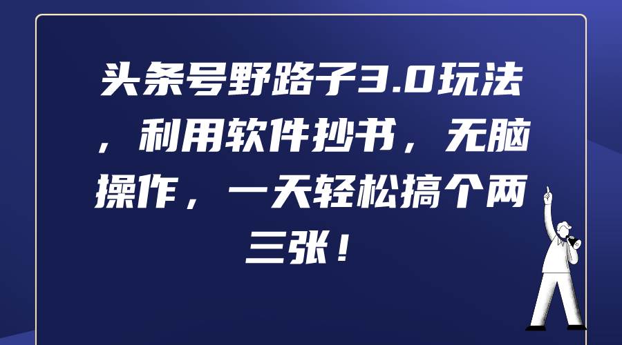 头条号野路子3.0玩法，利用软件抄书，无脑操作，一天轻松搞个两三张！-蓝图副业