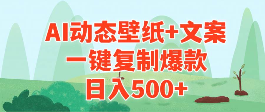 AI治愈系动态壁纸+文案，一键复制爆款，日入500+-蓝图副业