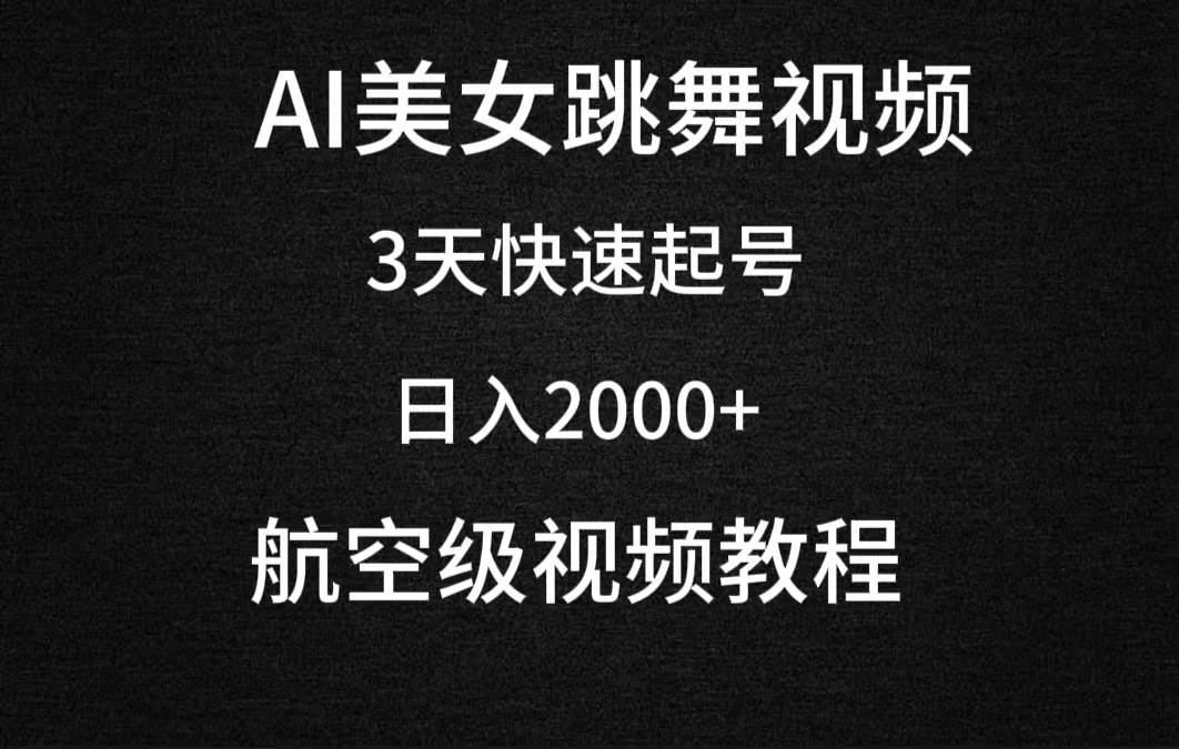 AI美女跳舞视频，3天快速起号，日入2000+（教程+软件）-蓝图副业