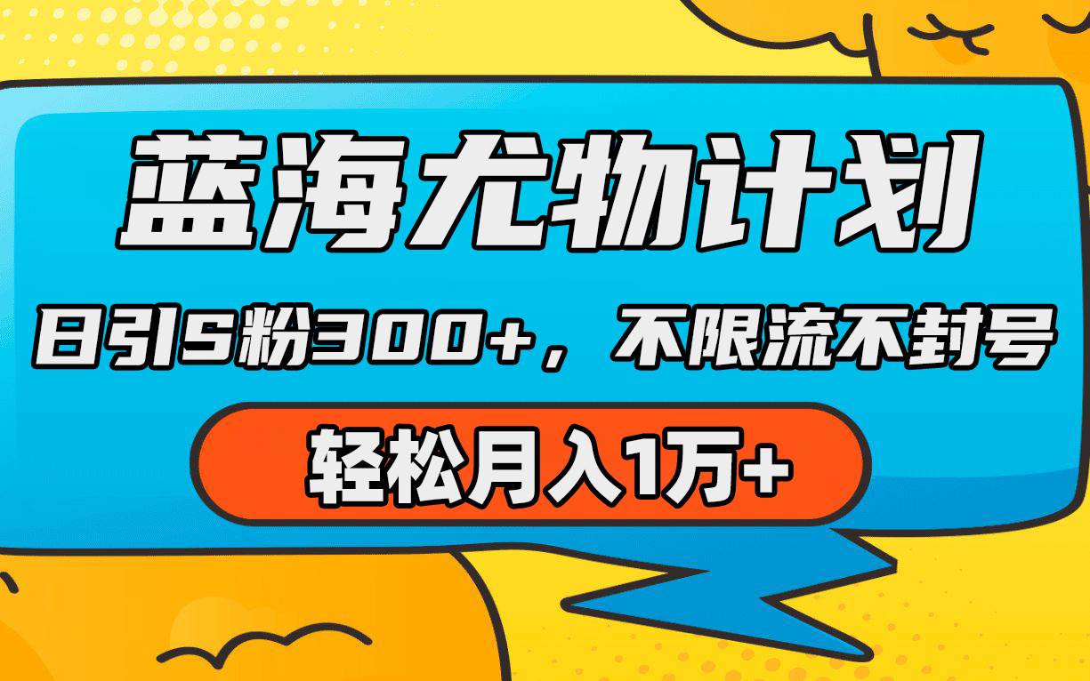 蓝海尤物计划，AI重绘美女视频，日引s粉300+，不限流不封号，轻松月入1万+-蓝图副业