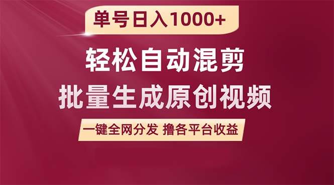 单号日入1000+ 用一款软件轻松自动混剪批量生成原创视频 一键全网分发（…-蓝图副业