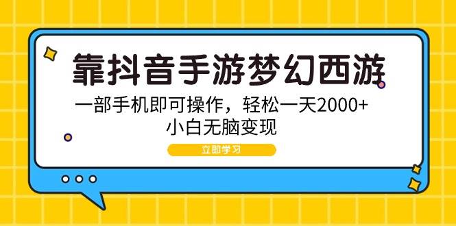靠抖音手游梦幻西游，一部手机即可操作，轻松一天2000+，小白无脑变现-蓝图副业