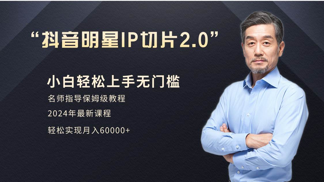 小白月入6W+明星网红IP切片2.0，爆单打法（介绍、授权、实操、工具箱）-蓝图副业