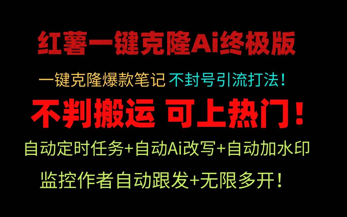 小红薯一键克隆Ai终极版！独家自热流爆款引流，可矩阵不封号玩法！-蓝图副业