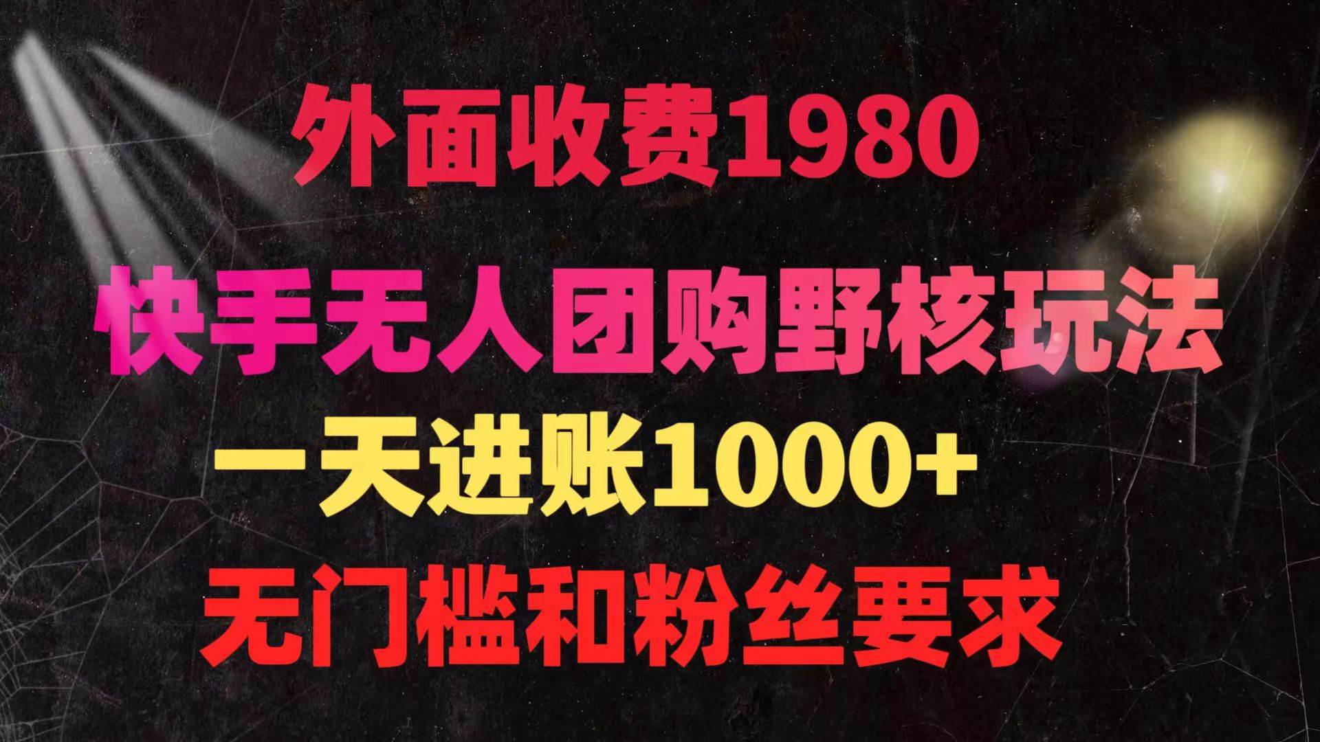快手无人团购带货野核玩法，一天4位数 无任何门槛-蓝图副业
