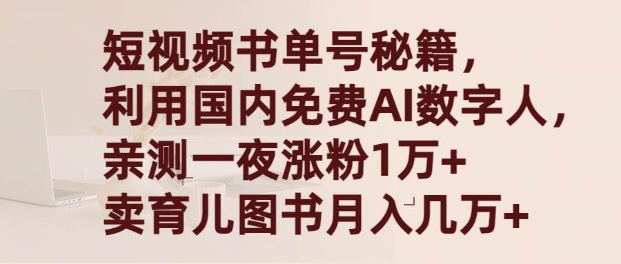 短视频书单号秘籍，利用国产免费AI数字人，一夜爆粉1万+ 卖图书月入几万+-蓝图副业