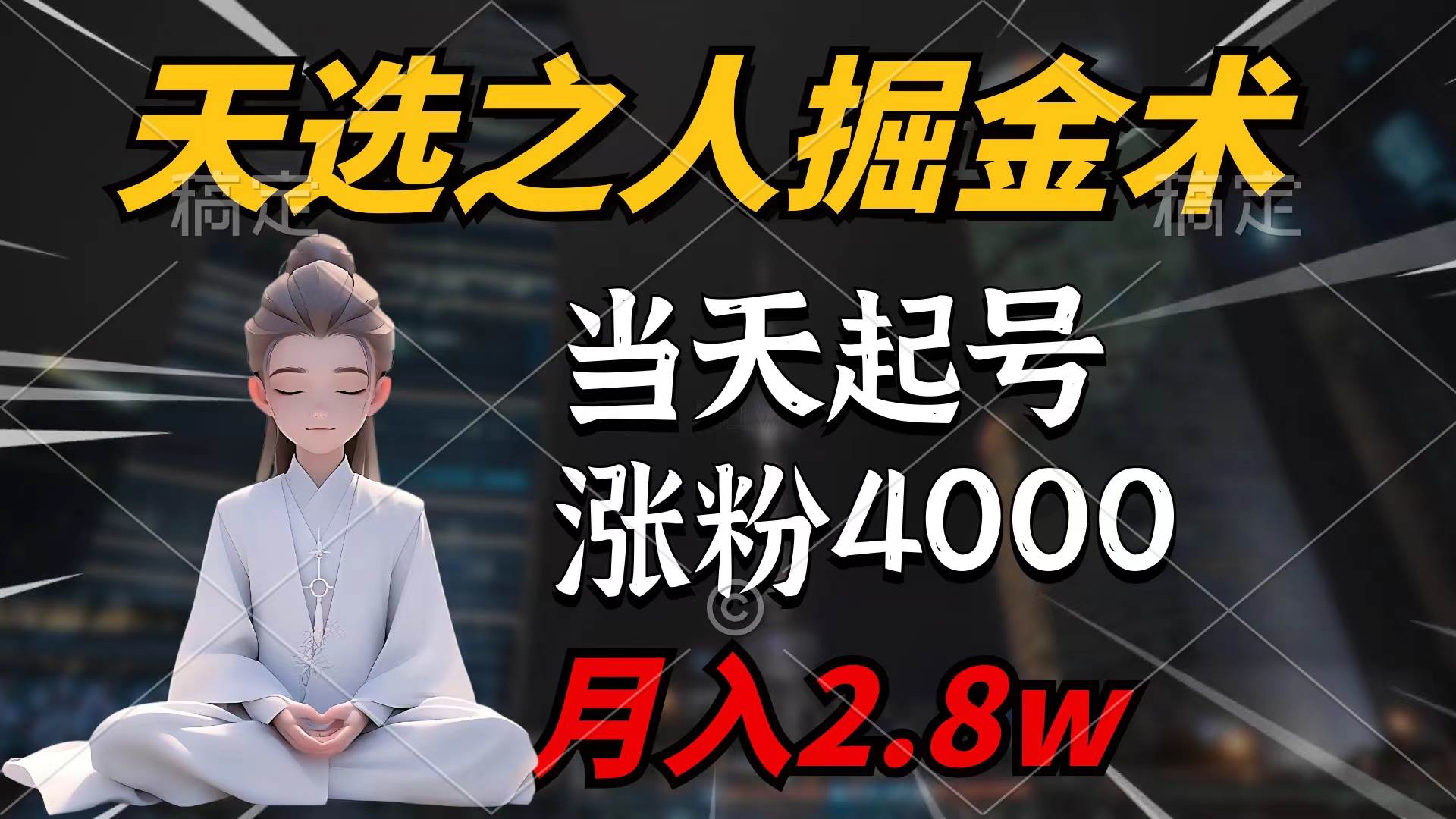 天选之人掘金术，当天起号，7条作品涨粉4000+，单月变现2.8w天选之人掘…-蓝图副业