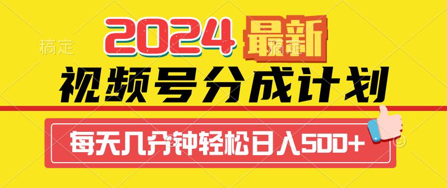 2024视频号分成计划最新玩法，一键生成机器人原创视频，收益翻倍，日入500+-蓝图副业