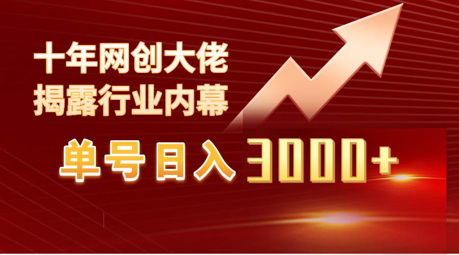 单号日入3000+，工作室内部无脑美女视频玩法，100%过原创-蓝图副业