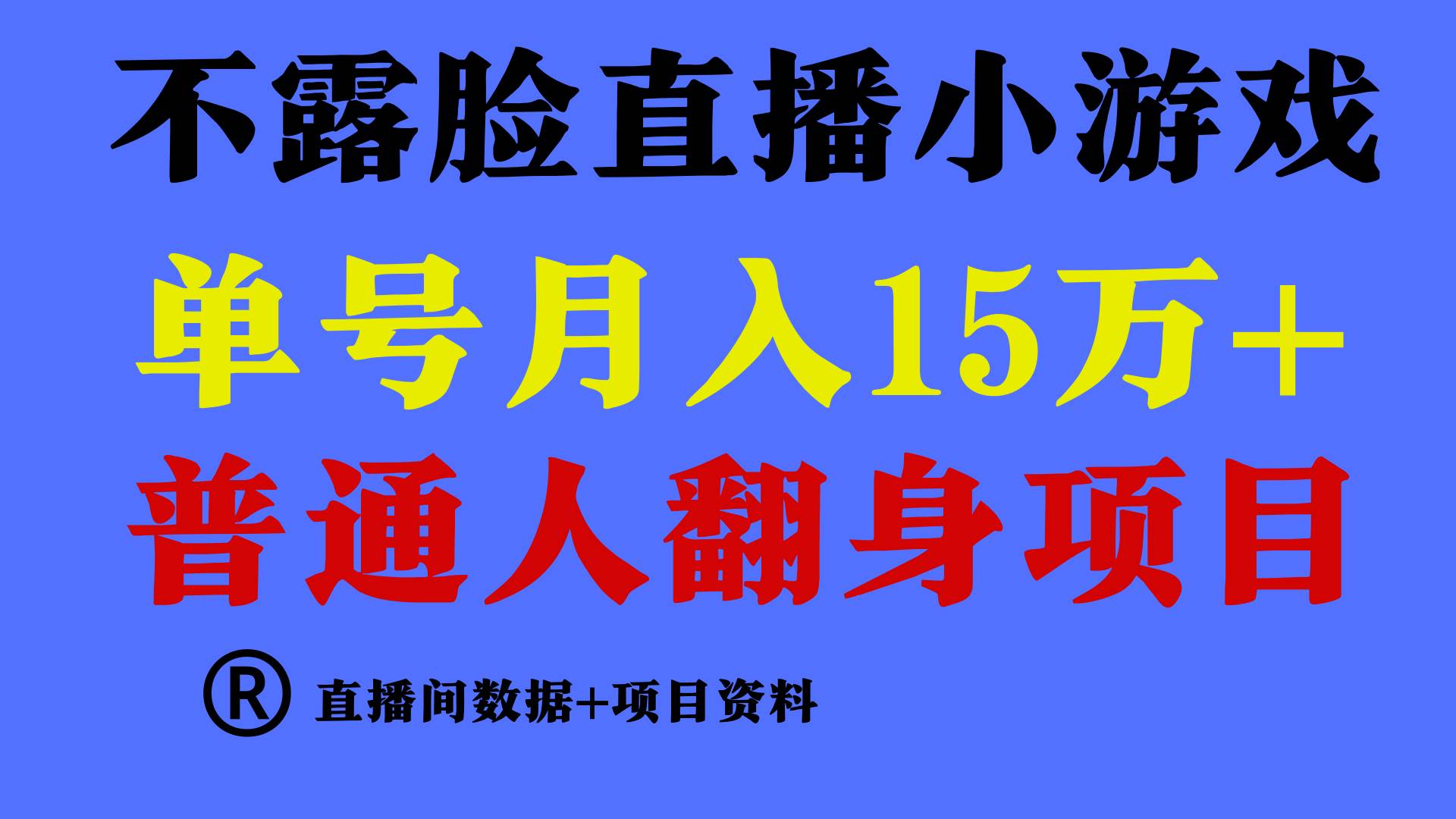 普通人翻身项目 ，月收益15万+，不用露脸只说话直播找茬类小游戏，小白…-蓝图副业