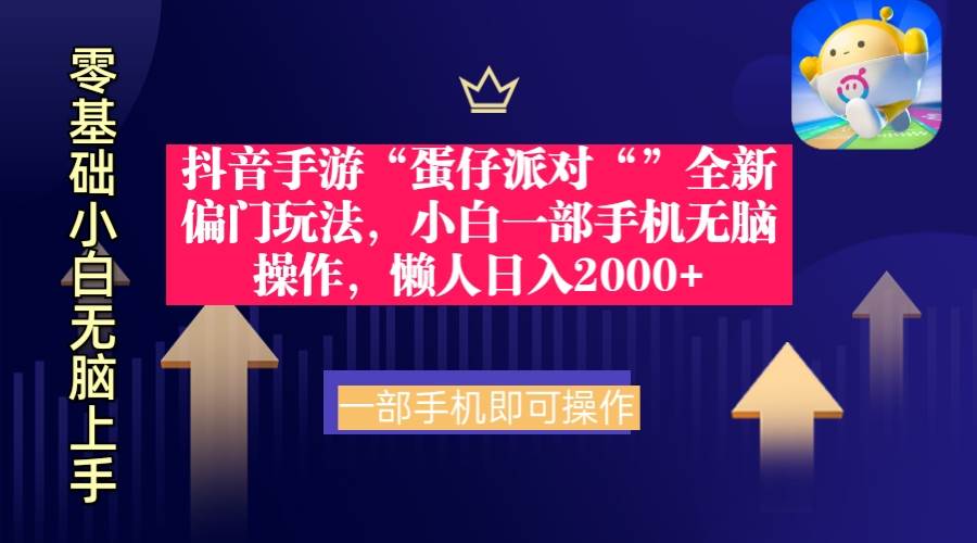 抖音手游“蛋仔派对“”全新偏门玩法，小白一部手机无脑操作 懒人日入2000+-蓝图副业