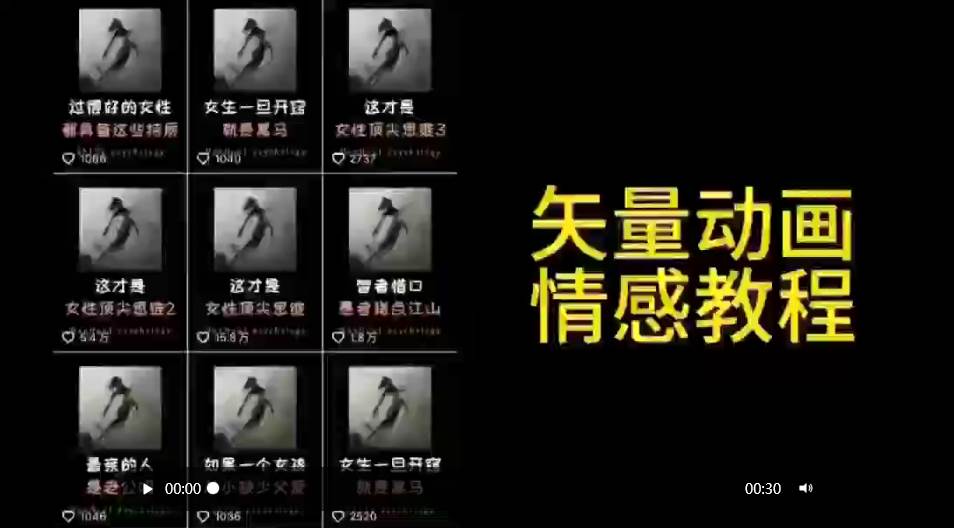 矢量动画情感教程：高点赞涨粉，适合情感、思维、创业教育等赛道-蓝图副业