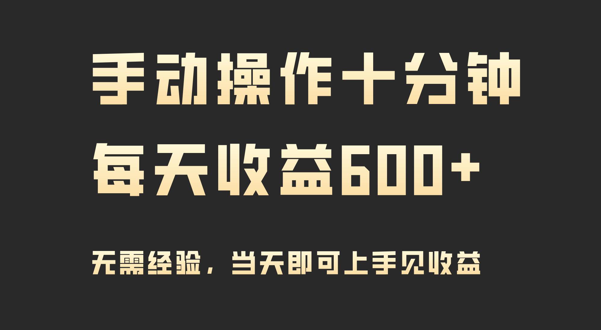 手动操作十分钟，每天收益600+，当天实操当天见收益-蓝图副业