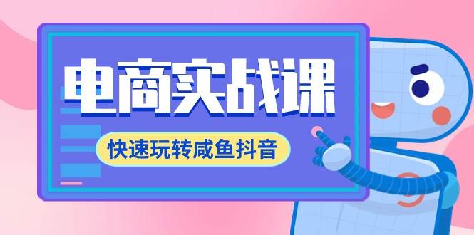 电商实战课，快速玩转咸鱼抖音，全体系全流程精细化咸鱼电商运营-71节课-蓝图副业