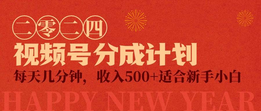视频号创作者分成计划，每天几分钟，收入500+，小而美项目-蓝图副业