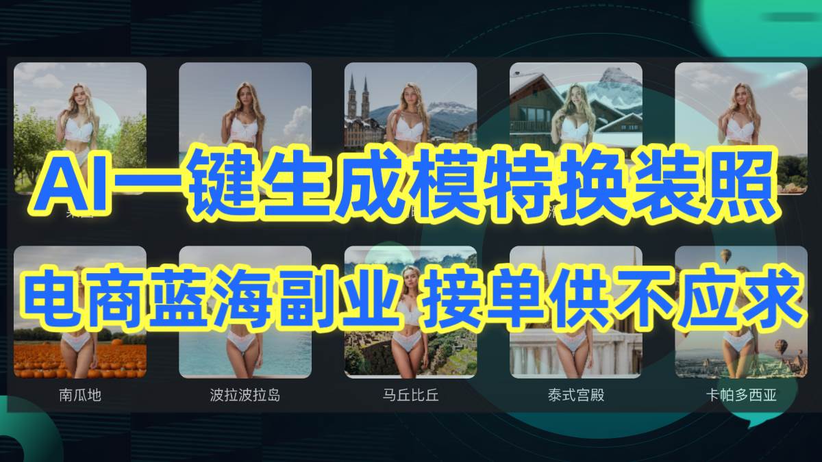 AI制作一键生成模特换装照，电商蓝海副业供不应求-蓝图副业