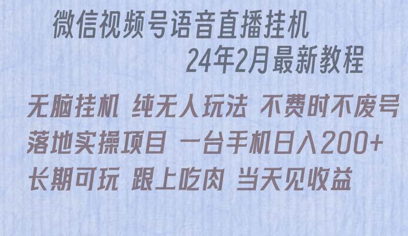 微信直播无脑挂机落地实操项目，单日躺赚收益200+-蓝图副业
