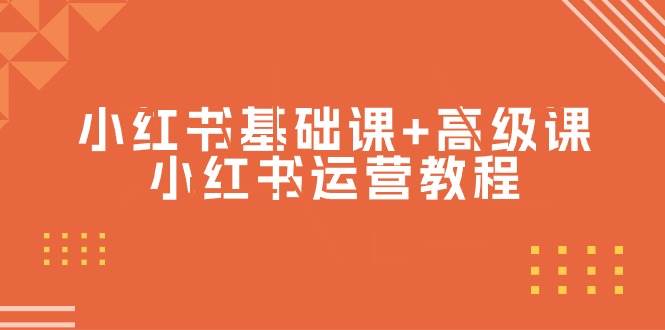 小红书基础课+高级课-小红书运营教程（53节视频课）-蓝图副业