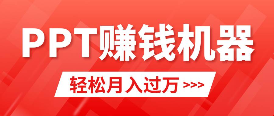 轻松上手，小红书ppt简单售卖，月入2w+小白闭眼也要做（教程+10000PPT模板)-蓝图副业