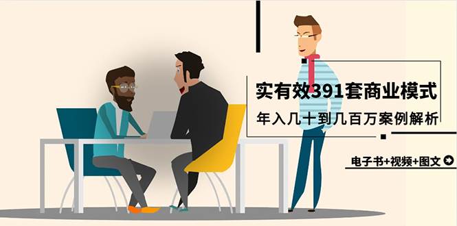 真实有效391套商业模式，年入几十到几百万案例解析（电子书+视频+图文）-蓝图副业