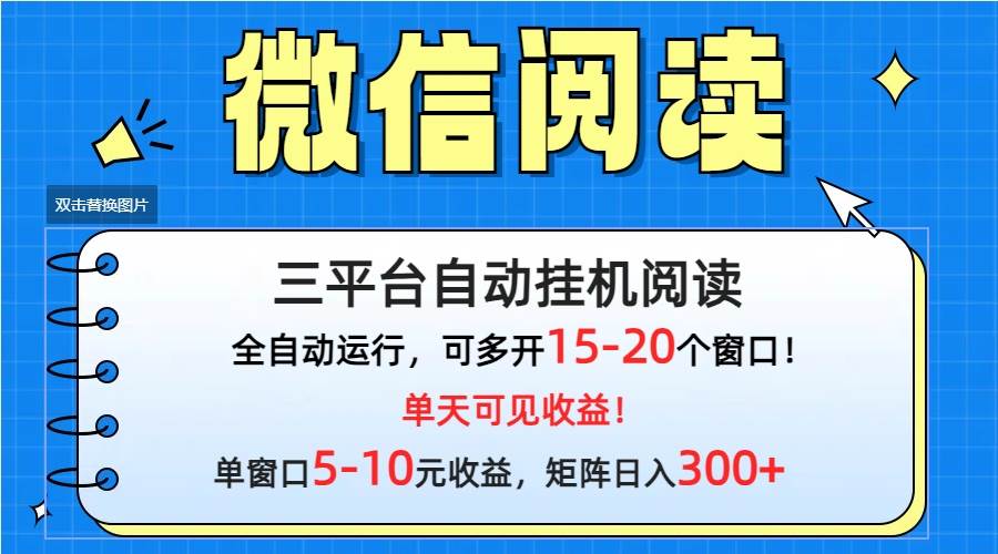 微信阅读多平台挂机，批量放大日入300+-蓝图副业