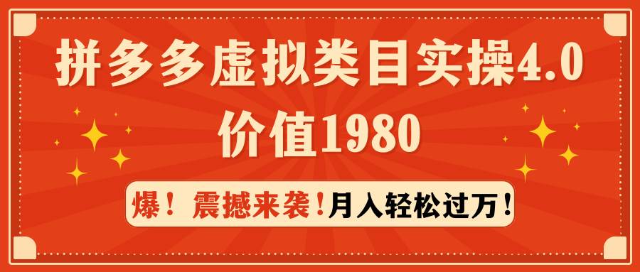 拼多多虚拟类目实操4.0:月入轻松过万,价值1980-蓝图副业