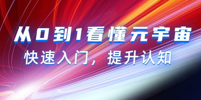 从0到1看懂-元宇宙，快速入门，提升认知（15节视频课）-蓝图副业
