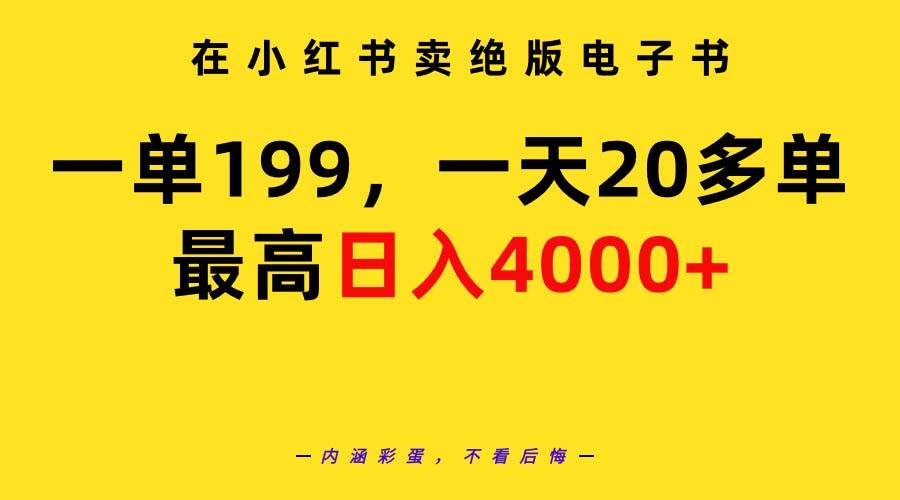 在小红书卖绝版电子书，一单199 一天最多搞20多单，最高日入4000+教程+资料-蓝图副业