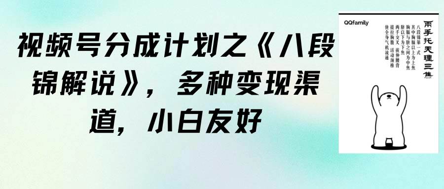视频号分成计划之《八段锦解说》，多种变现渠道，小白友好（教程+素材）-蓝图副业