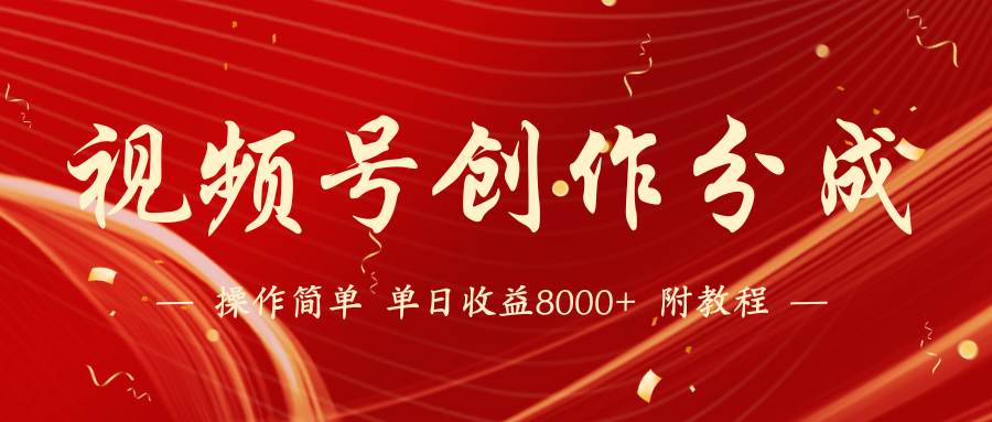 【蓝海项目】视频号创作分成计划，24年最新热门玩法，单天收益破8000+！-蓝图副业