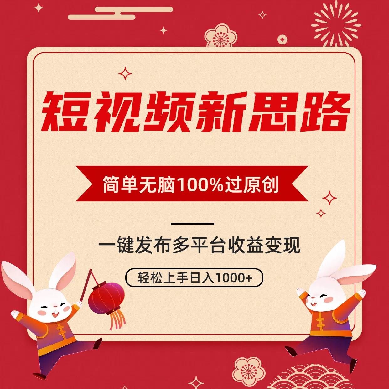短视频新思路，双重去重100%过原创，一键多平台变现，无脑操作日入1000+-蓝图副业