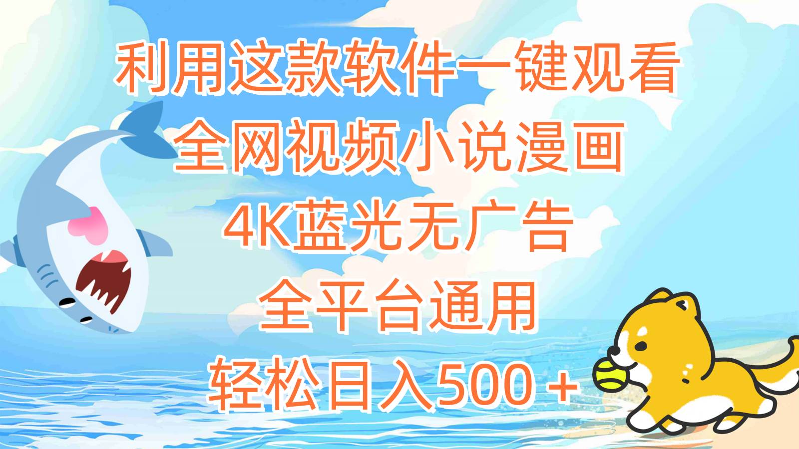 利用这款软件一键观看全网视频小说漫画，4K蓝光无广告，全平台通用，轻…-蓝图副业