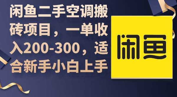 闲鱼二手空调搬砖项目，一单收入200-300，适合新手小白上手-蓝图副业