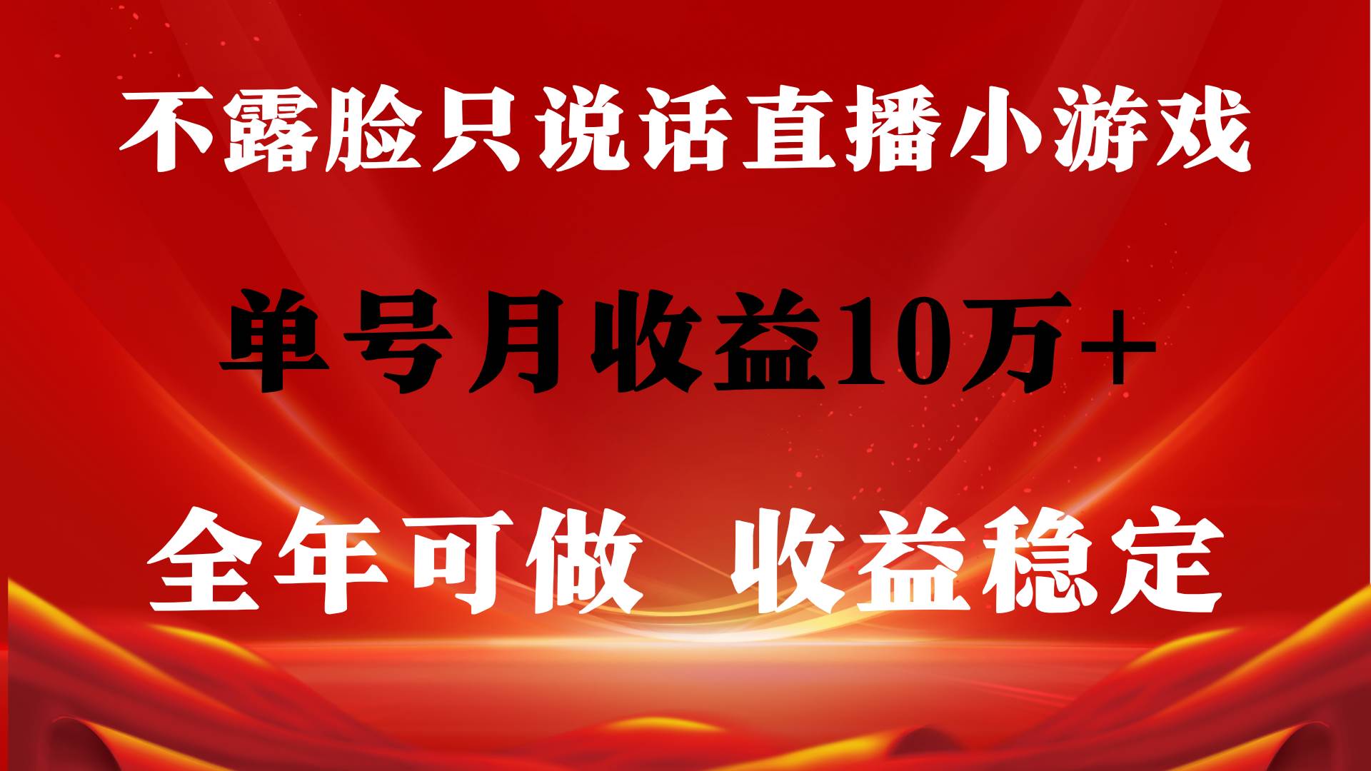全年可变现项目，收益稳定，不用露脸直播找茬小游戏，单号单日收益2500+…-蓝图副业