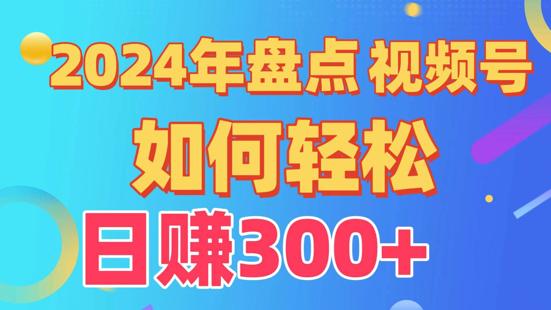 盘点视频号创作分成计划，快速过原创日入300+，从0到1完整项目教程！-蓝图副业