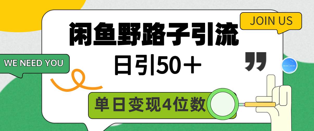 闲鱼野路子引流创业粉，日引50＋，单日变现四位数-蓝图副业