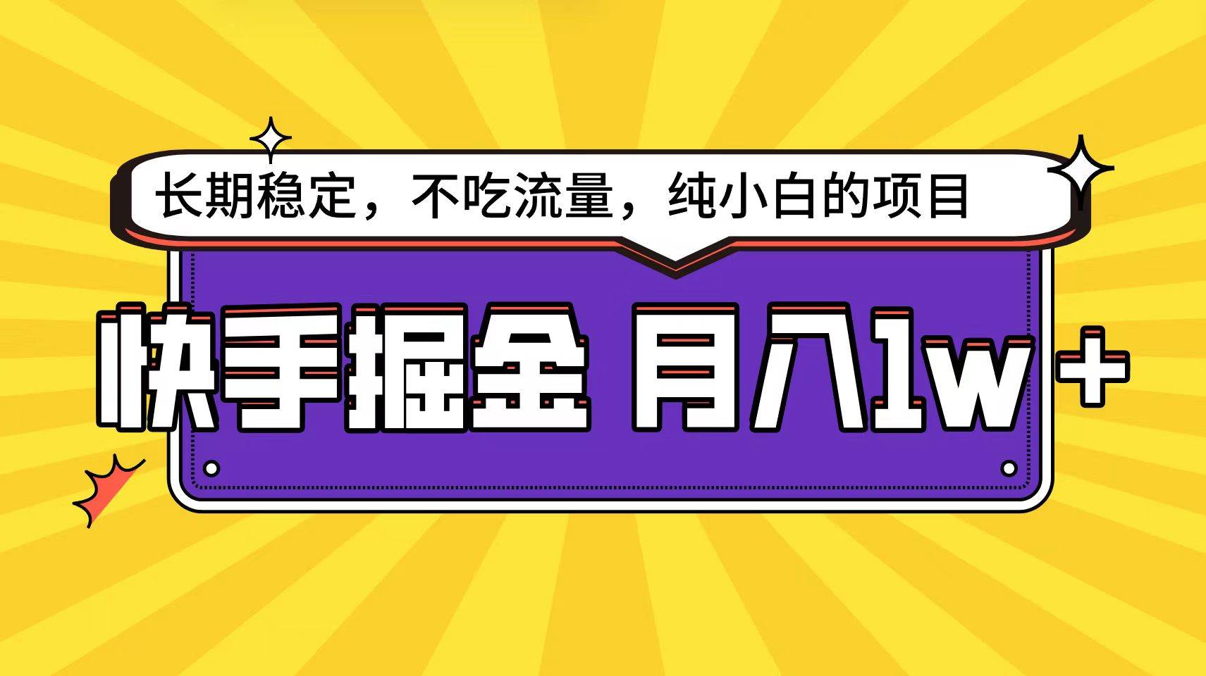 快手倔金天花板，小白也能轻松月入1w+-蓝图副业