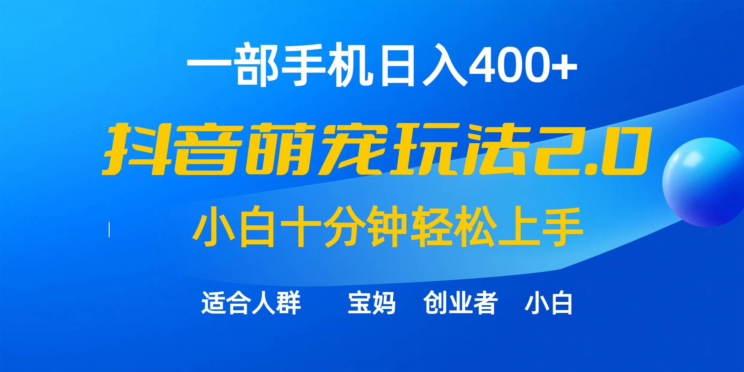 一部手机日入400+，抖音萌宠视频玩法2.0，小白十分钟轻松上手（教程+素材）-蓝图副业