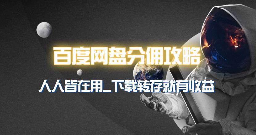 百度网盘分佣完整攻略！人人皆在用，别人转存你就有收益~-蓝图副业