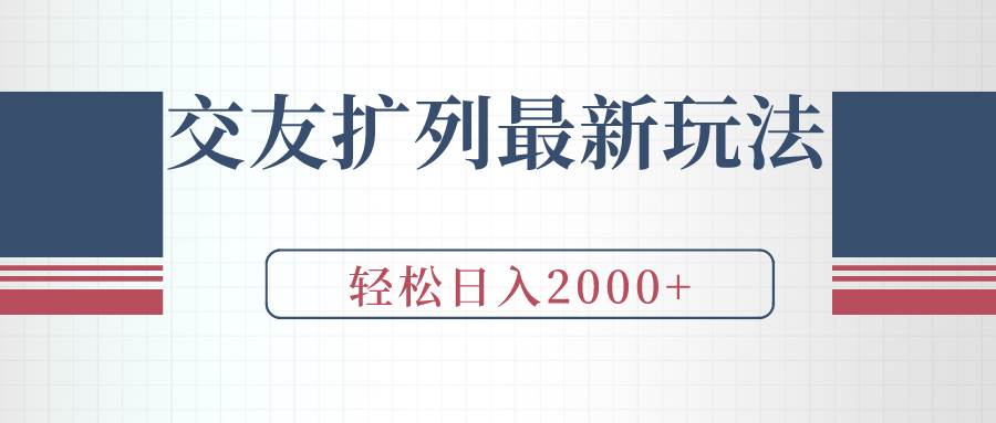 交友扩列最新玩法，加爆微信，轻松日入2000+-蓝图副业