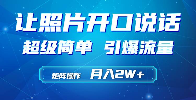 利用AI工具制作小和尚照片说话视频，引爆流量，矩阵操作月入2W+-蓝图副业
