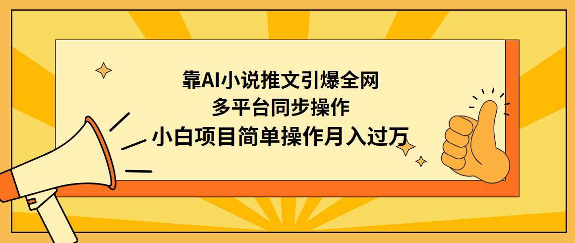 靠AI小说推文引爆全网，多平台同步操作，小白项目简单操作月入过万-蓝图副业