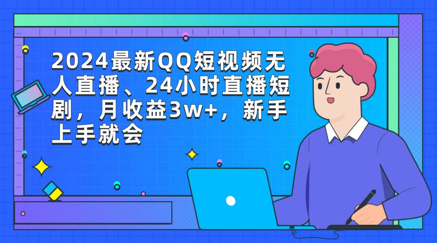2024最新QQ短视频无人直播、24小时直播短剧，月收益3w+，新手上手就会-蓝图副业