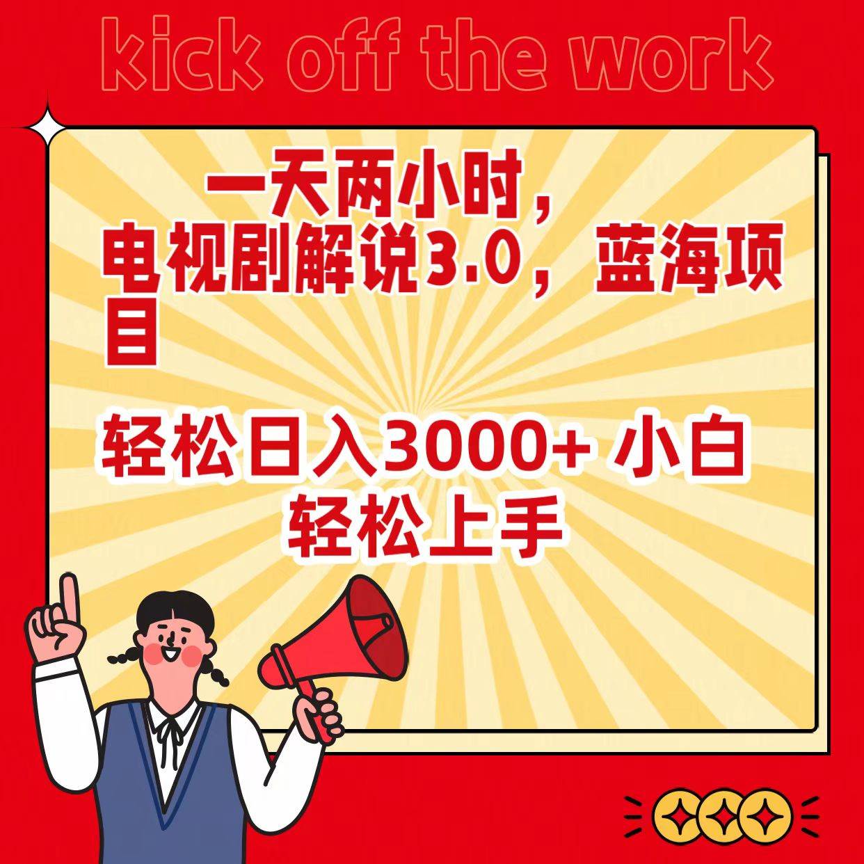 一天两小时，电视剧解说3.0，蓝海项目，轻松日入3000+ 小白轻松上手-蓝图副业