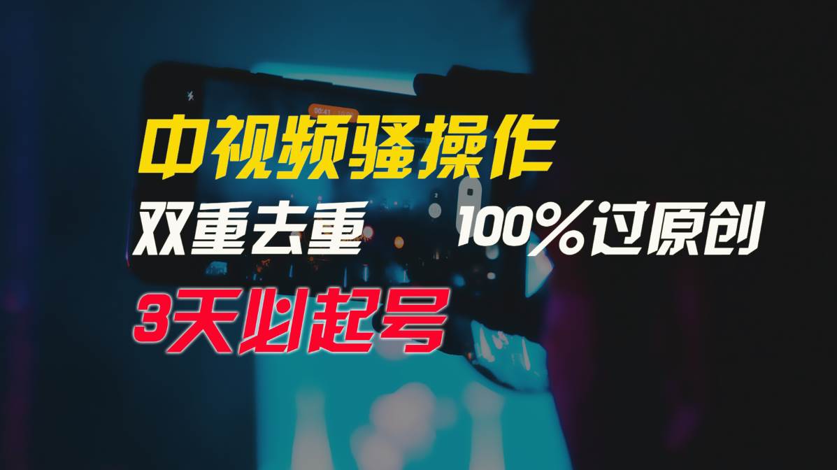 中视频骚操作，双重去重100%过原创，3天比必起号，简单无脑，月入3W+-蓝图副业