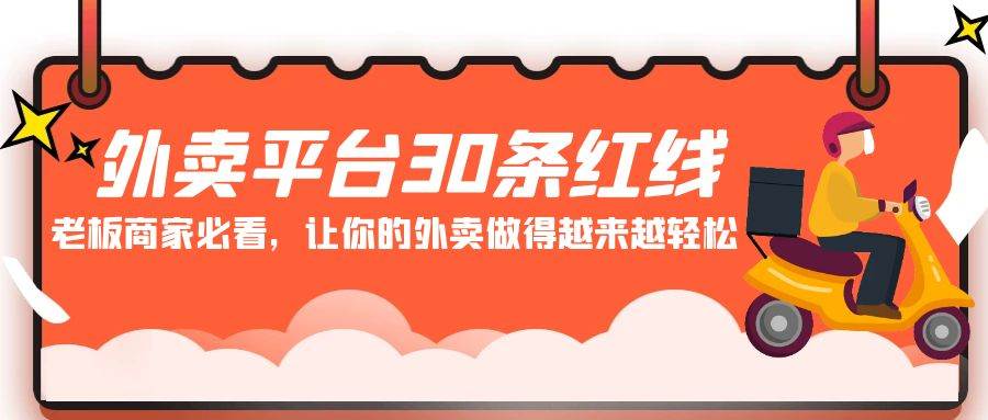 外卖平台 30条红线：老板商家必看，让你的外卖做得越来越轻松！-蓝图副业