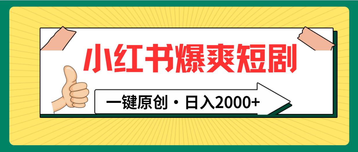 小红书，爆爽短剧，一键原创，日入2000+-蓝图副业