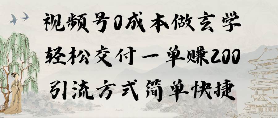 视频号0成本做玄学轻松交付一单赚200引流方式简单快捷（教程+软件）-蓝图副业